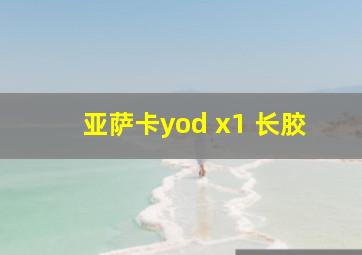 亚萨卡yod x1 长胶